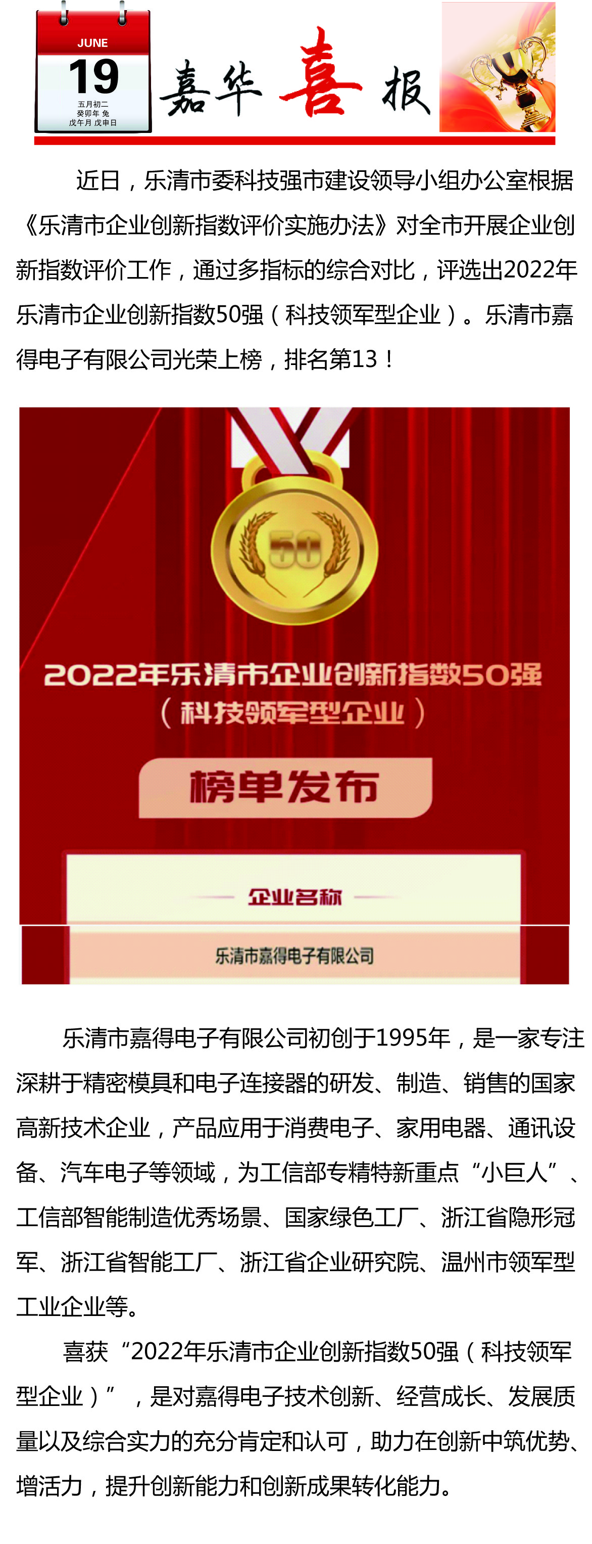 【喜訊】樂清市嘉得電子有限公司榮登樂清市企業(yè)創(chuàng)新指數(shù)50強榜單！