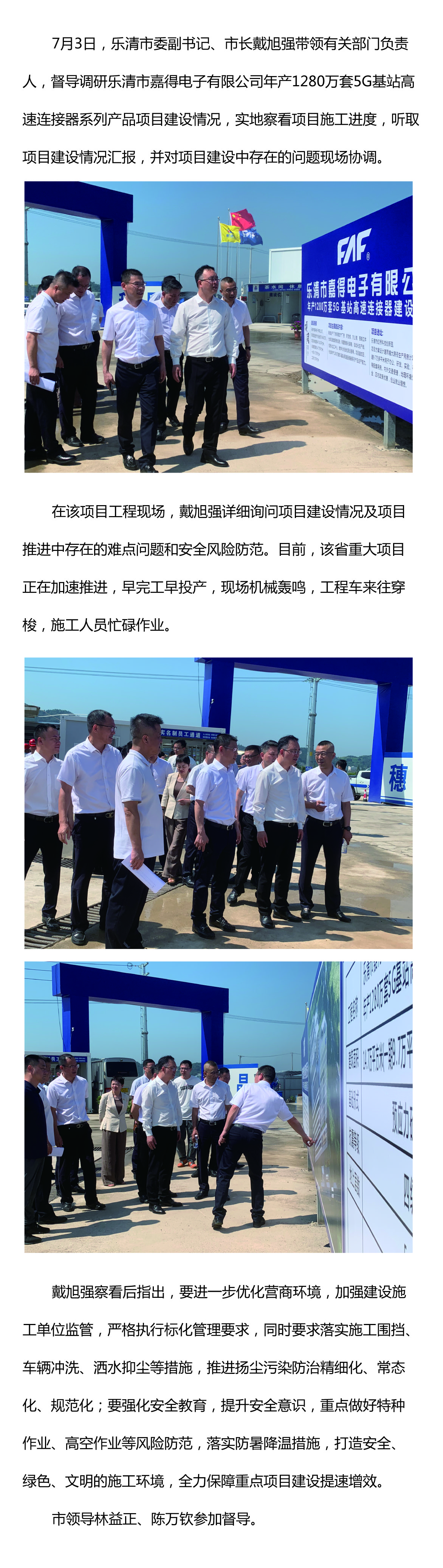 樂清市委副書記、市長戴旭強(qiáng)督導(dǎo)嘉得電子重點(diǎn)項(xiàng)目建設(shè)情況 現(xiàn)場協(xié)調(diào)解決問題